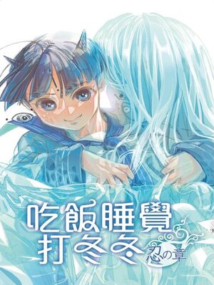 cover image of 吃飯睡覺打冬冬-忍之章